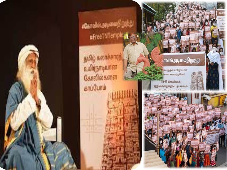 ஜக்கி வாசுதேவ் அறைகூவலிடும் ‘கோயில் அடிமை நிறுத்து’ சாத்தியமா?