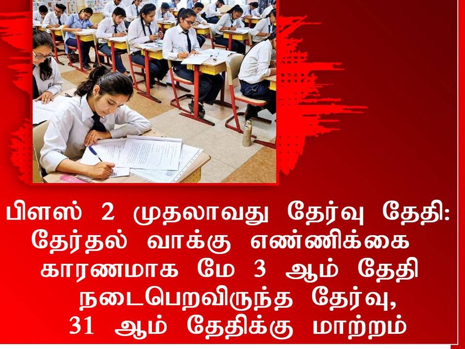 பிளஸ் டூ தேர்வில்  ஒரு சின்ன மாற்றம்!- அரசு தேர்வு இயக்கம் அறிவிப்பு!