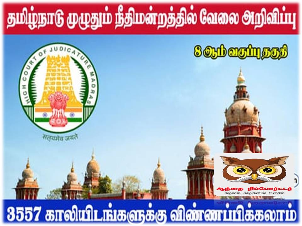 தமிழகத்திலுள்ள பல்வேறு  மாவட்ட நீதிமன்றங்களில் வேலைவாய்ப்பு!
