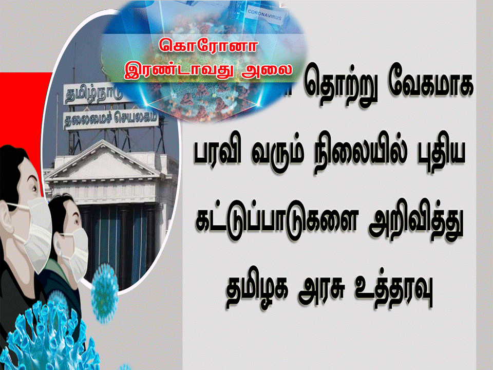 தமிழகம் முழுவதும் இரவு நேர ஊரடங்கு : 20ஆம் தேதி முதல் அமல்! – முழு விபரம்!