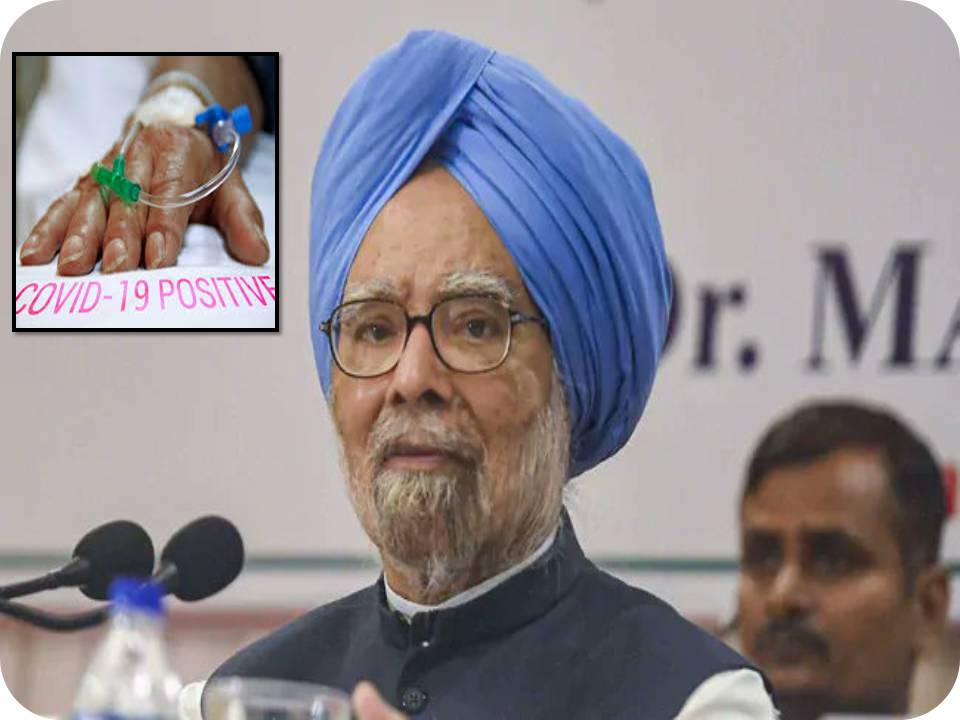 முன்னாள் பிரதமர் மன்மோகன் சிங் கொரோனா நோய்த்தொற்று உறுதி!