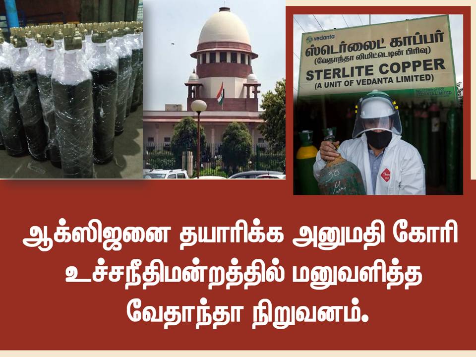 ஆக்சிஜனும் ஸ்டெர்லைட்டும்…..!