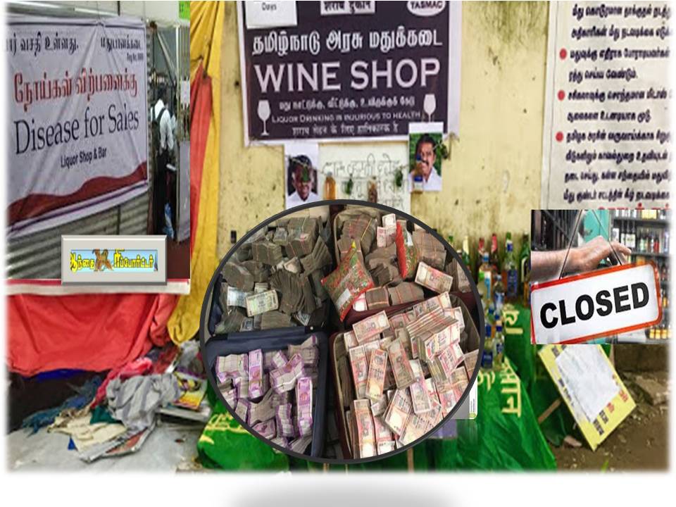 டாஸ்மாக்கில் நேற்று ஒரே நாளில் ரூ.160 கோடிக்கு மது விற்பனை!