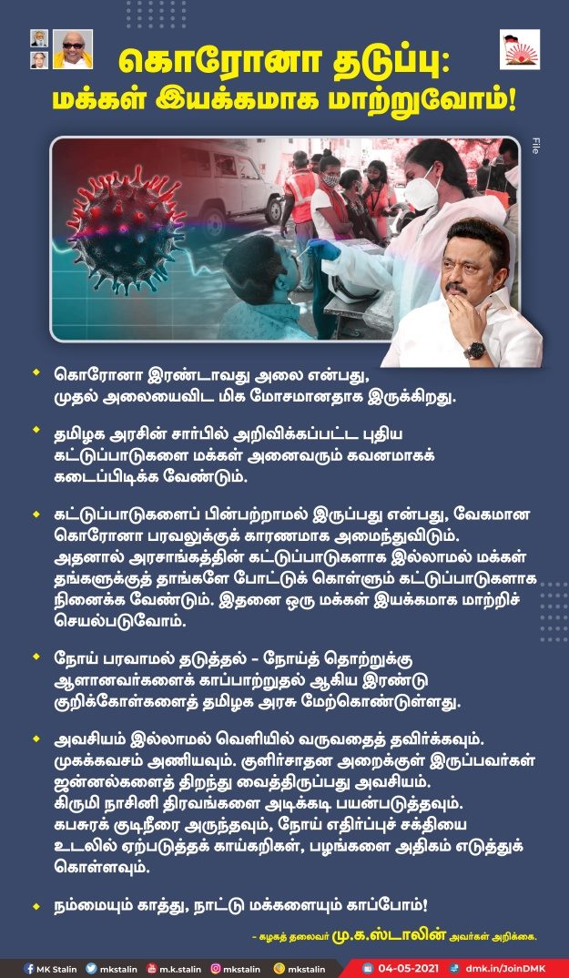 நோய்ப் பரவல் தடுப்பை மக்கள் இயக்கமாக மாற்றிச் செயல்படுவோம்!- மு.க.ஸ்டாலின் கோரிக்கை!