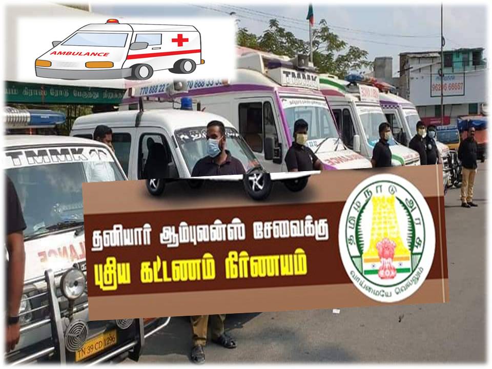 தனியார் ஆம்புலன்ஸ்களுக்கான கட்டணக் கட்டுப்பாடு: தமிழக அரசு உத்தரவு!