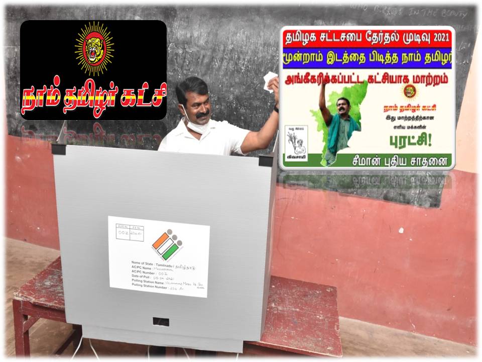 அ.தி.மு.க.-வை வீழ்த்த நாம் தமிழர் நடத்திய மணி பிளான்?- ரமேஷ் கிருஷ்ணன் பாபு