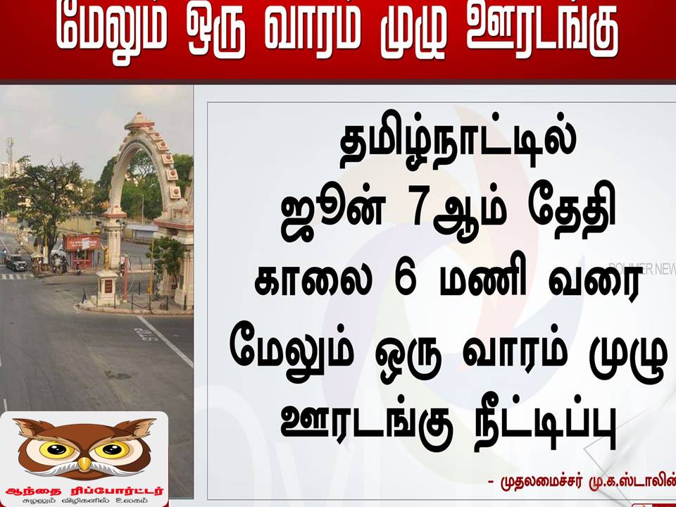 தமிழகத்தில் முழு  ஊரடங்கு ஒரு வாரம் நீட்டிப்பு.- முதலமைச்சர் அறிவிப்பு!