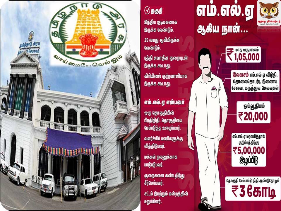 தமிழக எம் .எல்.ஏ.வுக்கு எவ்வளவு சம்பளம், என்னென்ன சலுகைகள் என்பது தெரியுமா?