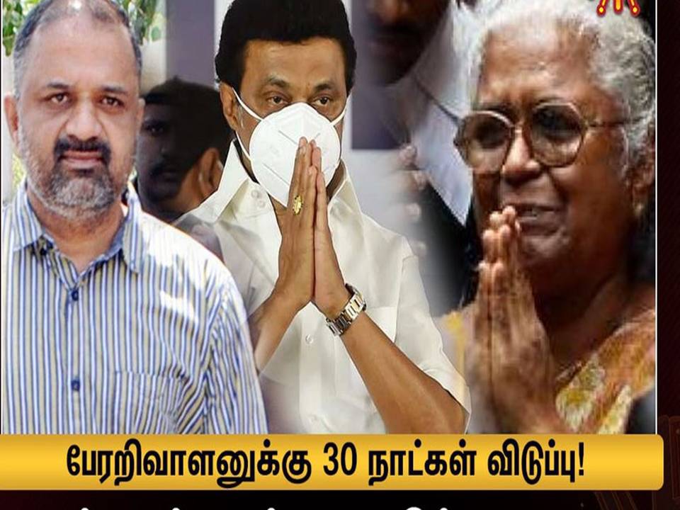 பேரறிவாளனுக்கு 30 நாட்கள் பரோல் : முதல்வர் ஸ்டாலின் உத்தரவு!