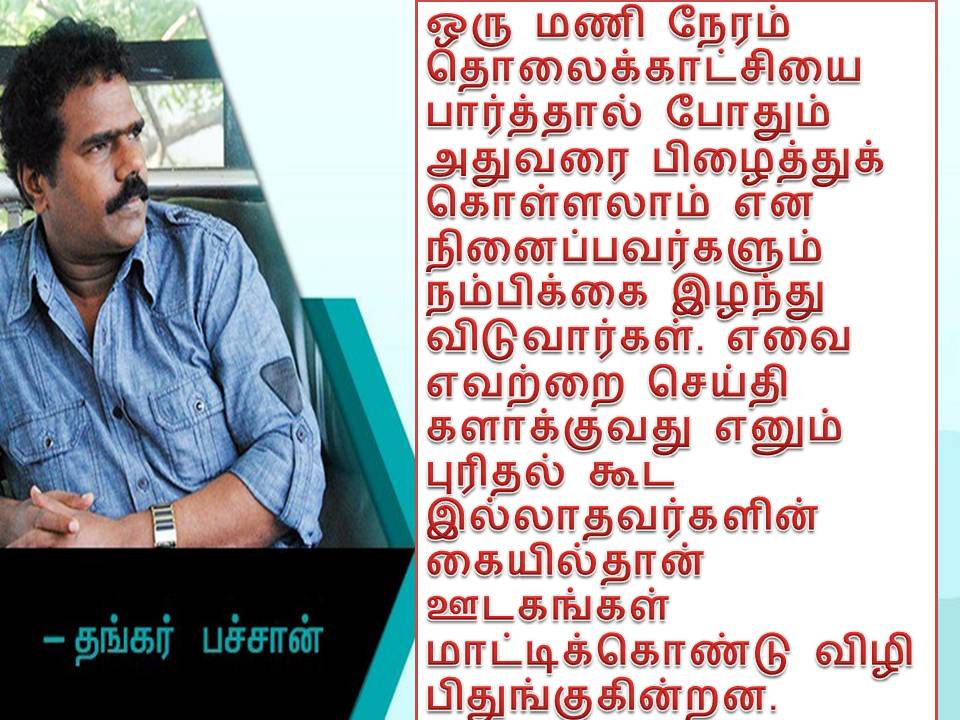 எதையெதை செய்தியாக்குவது என்ற புரிதல் இல்லாத ஊடகங்கள்!