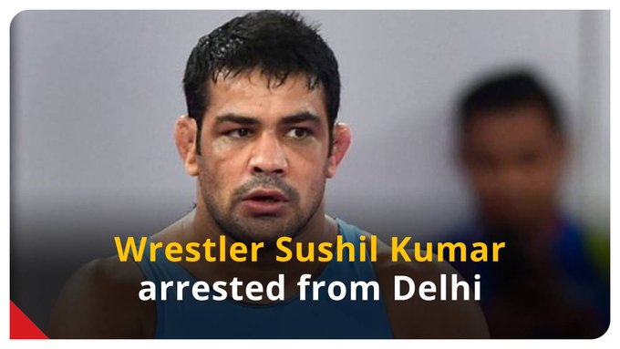 கொலை வழக்கில் தலைமறைவான மல்யுத்த வீரர் சுஷில் குமார் கைது! வீடியோ