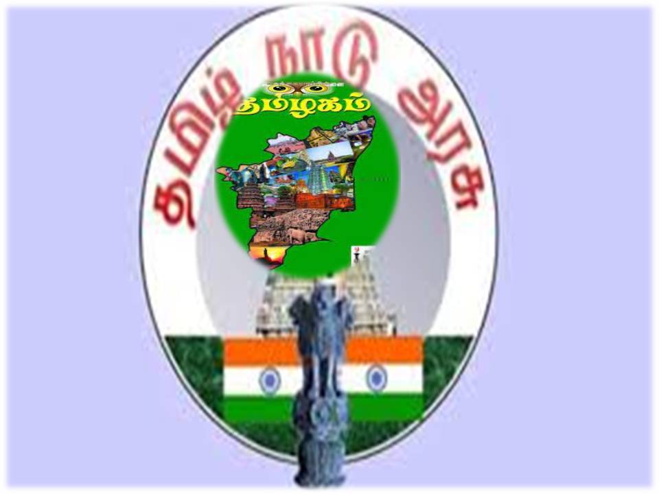 தமிழக அரசு என்றும் தமிழ்நாடு என்பதற்கு பதில் தமிழகம் என்றழைப்போம்!