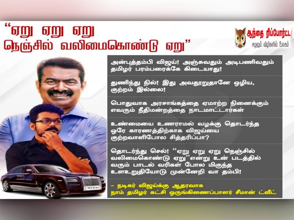 தம்பி விஜய் மீது களங்கம் சுமத்துவதா? சீமான் காட்டம்!