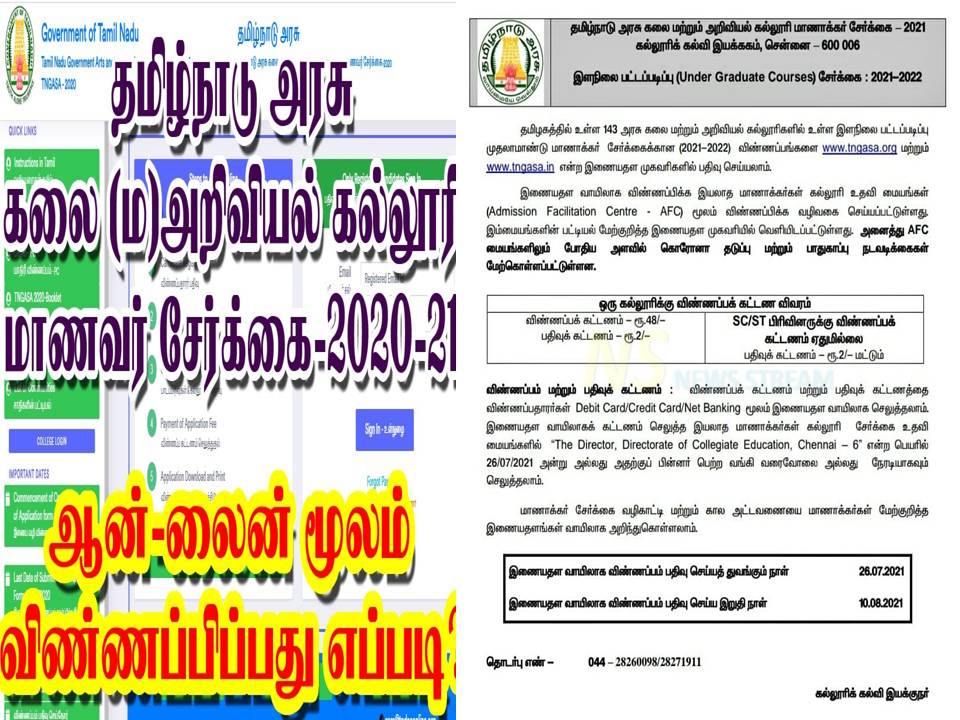 அரசு  கலை மற்றும் அறிவியல்  கல்லூரிகளில் சேர விண்ணப்பிக்கலாம்!