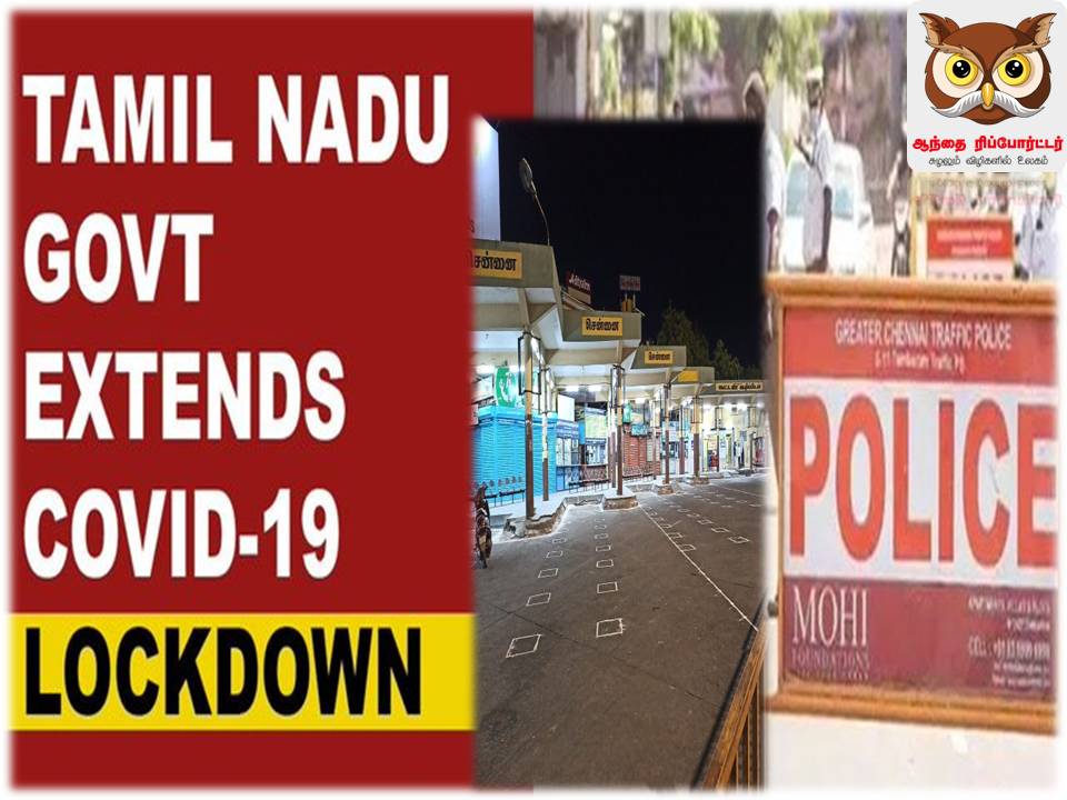 தமிழகத்தில் தளர்வுகளுடன் ஊரடங்கு ஜூலை 31 வரை நீட்டிப்பு!- முழு விபரம்!