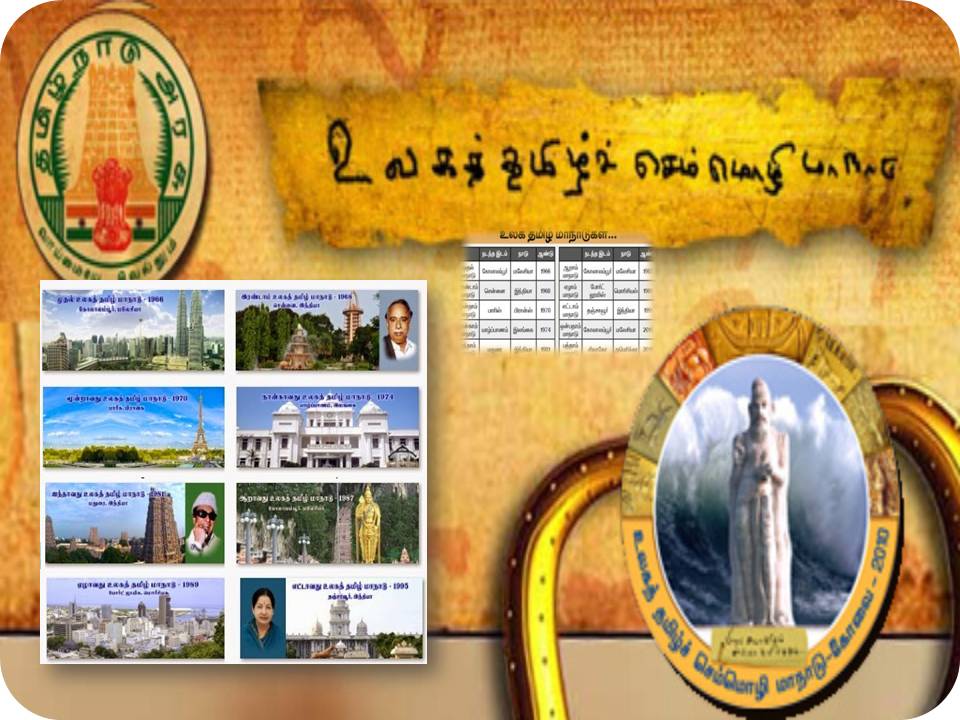 மு.க.ஸ்டாலின் நடத்த போவது உலகத் தமிழ் மாநாடா? உலகத் தமிழ் செம்மொழி மாநாடா?