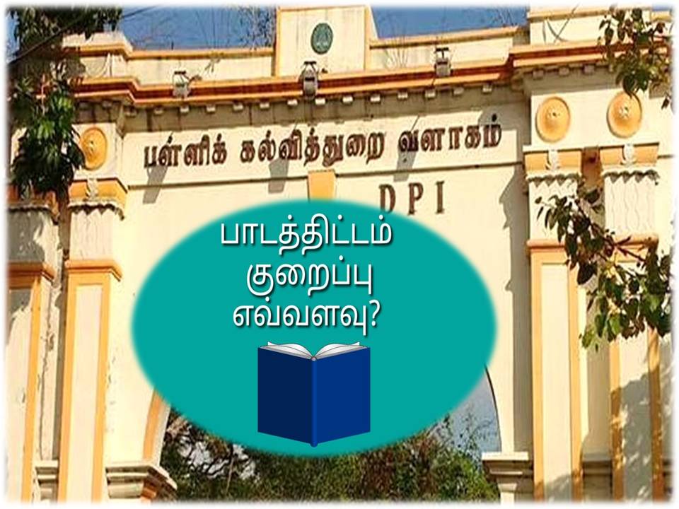 தமிழகப் பள்ளி மாணவர்களுக்கான பாடங்கள் குறைப்பு!- முழு விபரம்!