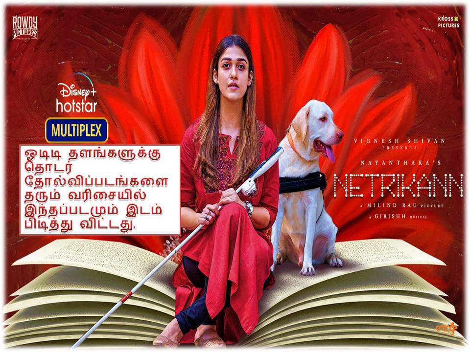 நெற்றிக்கண் – விமர்சனம்!