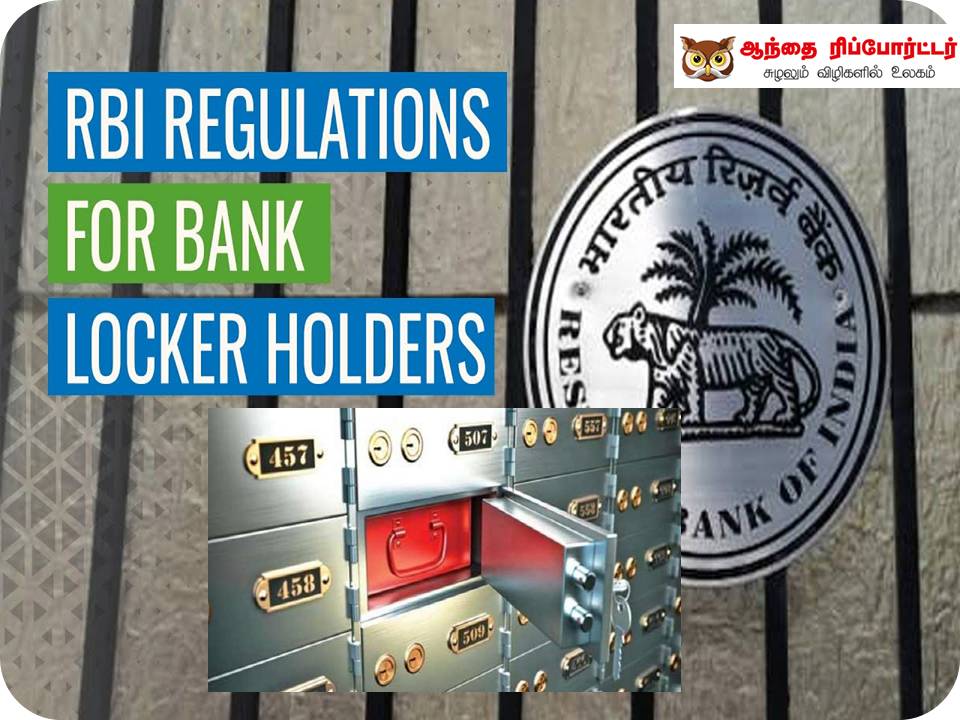 லாக்கரை உடைக்கலாம் – வங்கிகளுக்கு ரிசர்வ் பேங்க் அனுமதி!