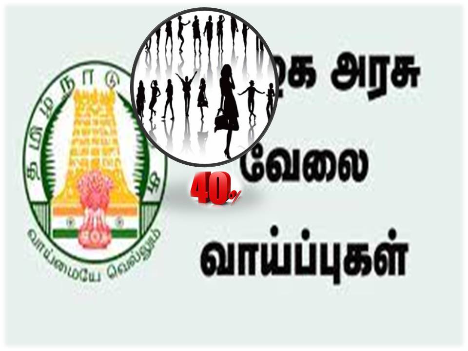 அரசு பணிகளில் பெண்களுக்கு 40% இட ஒதுக்கீடு – தமிழக அரசு முடிவு!