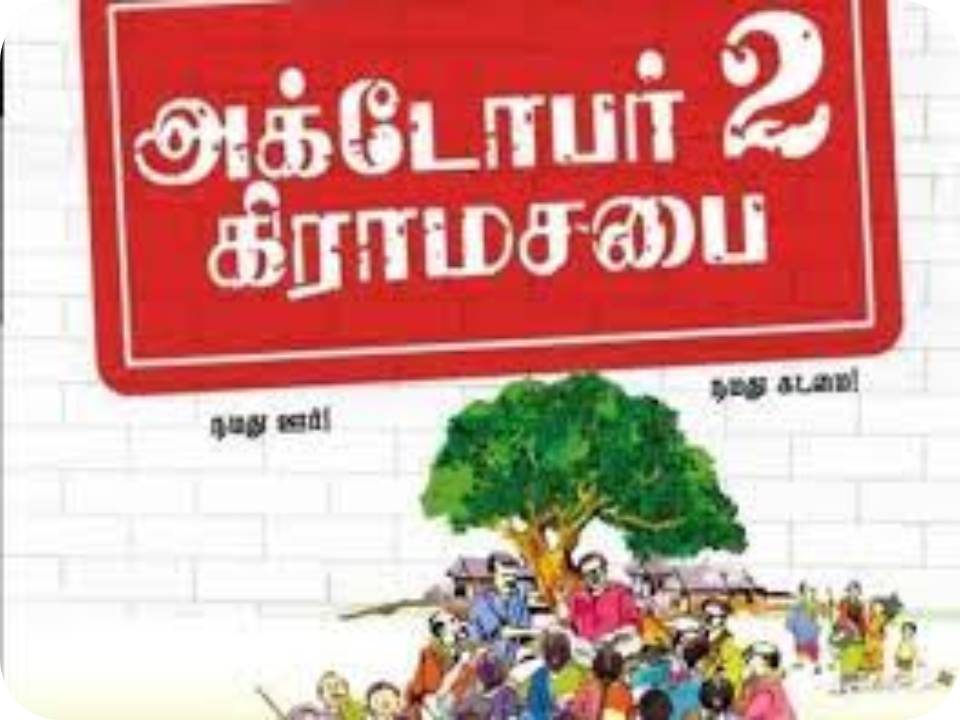அக்டோபர் 2, 2021 காந்தி ஜெயந்தி அன்று கிராம சபைக் கூட்டங்கள் நடத்த அனுமதி!