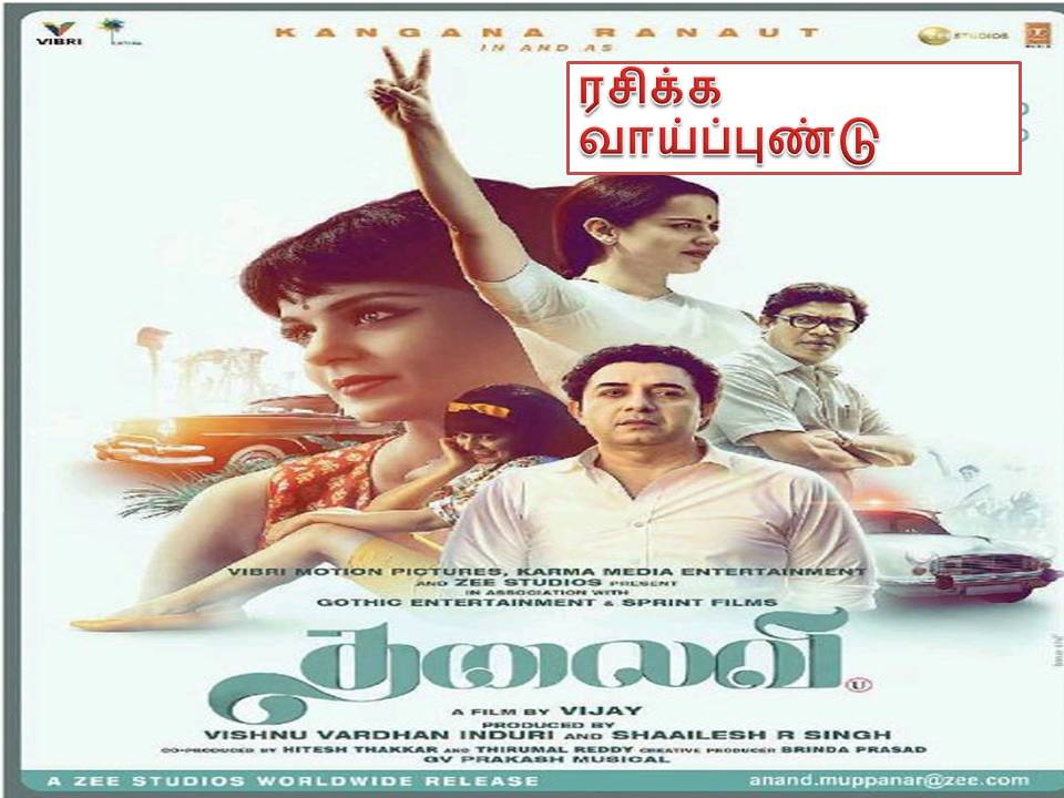 ஜெ. வாழ்க்கையின் ஒரு பகுதி என்ற அறிவிப்போடு  வந்துள்ள ’தலைவி’ -விமர்சனம்!