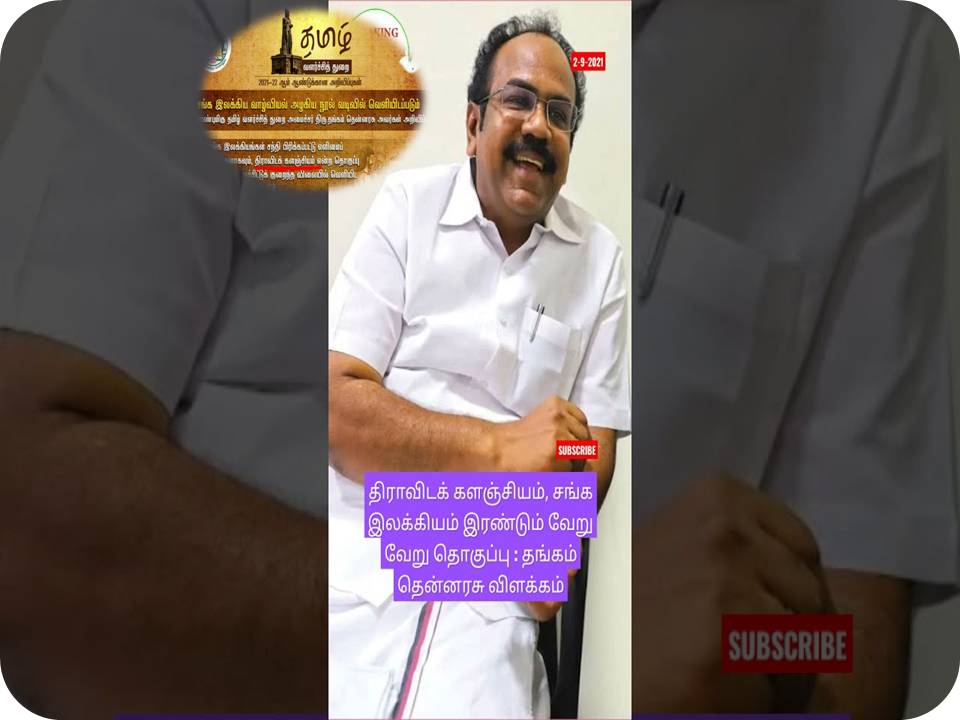 திராவிடக் களஞ்சியம் தொகுப்பு நூல் விவகாரம் : தங்கம் தென்னரசு விளக்கம்!