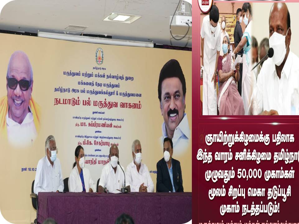 வரும் சனிக்கிழமை மெகா தடுப்பூசி முகாம்!- ஏன் தெரியுமா? – மா.சு விளக்கம்!