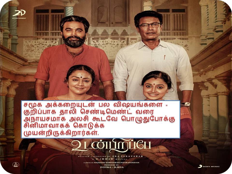 உடன்பிறப்பே – விமர்சனம்!