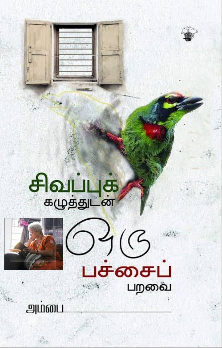 சாகித்திய அகாதமி விருது பெறும் எழுத்தாளர் அம்பை!- சில சிறப்புத் தகவல்கள்!