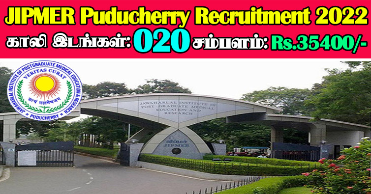 புதுச்சேரி ஜிப்மரில் பல்வேறு பணி வாய்ப்புகள்!