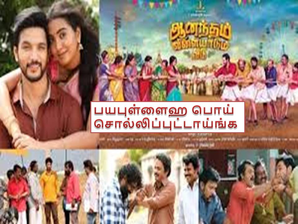 ஆனந்தம் விளையாடும் வீடு – விமர்சனம்!