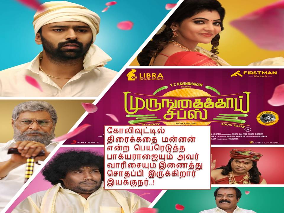 முருங்கைக்காய் சிப்ஸ் – விமர்சனம்!