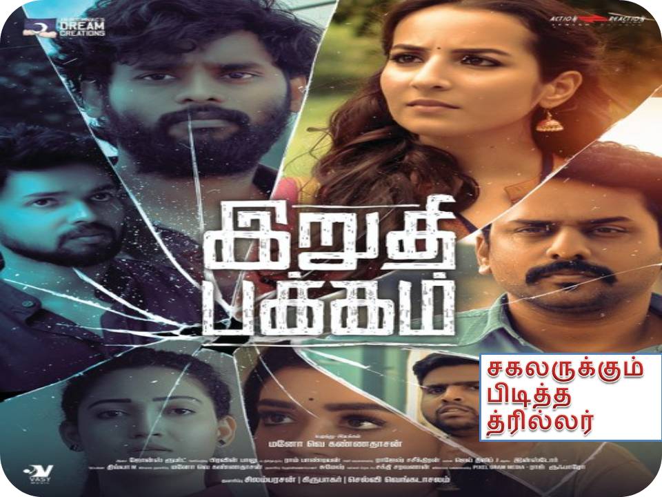 ‘ இறுதி பக்கம்’ -விமர்சனம்!