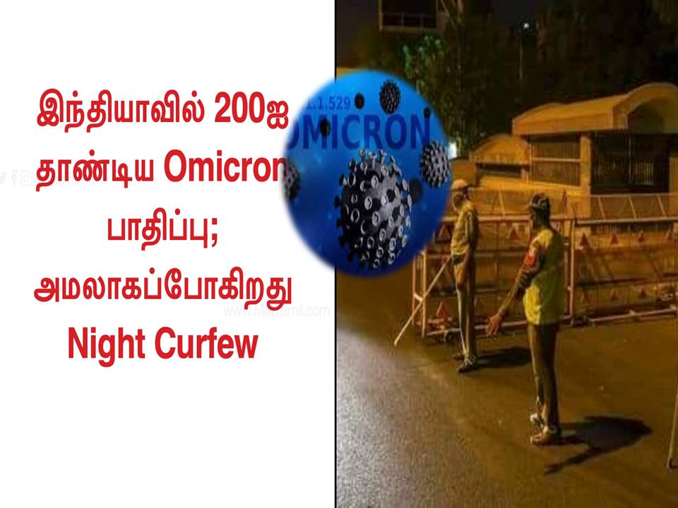 ஓமைக்ரான் பரவல் : இரவு நேர ஊரடங்கு? – மத்திய அரசு உத்தரவு!