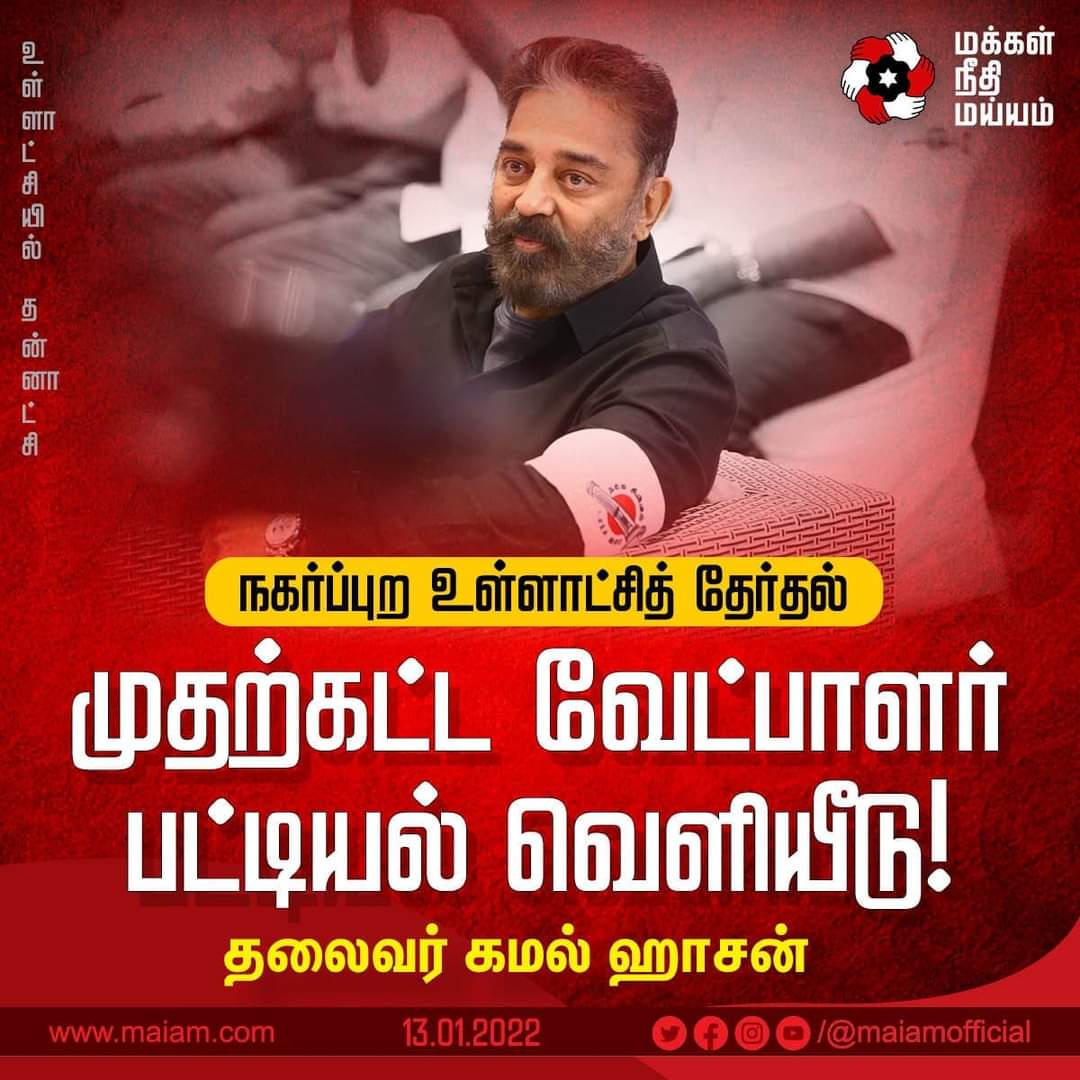 மக்கள் நீதி மய்யத்தின் முதற்கட்ட வேட்பாளர் பட்டியல் – கமல் வெளியிட்டார்!