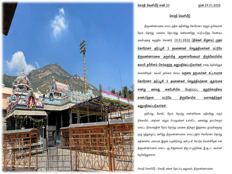 தடுப்பூசி செலுத்தியவர்கள் மட்டுமே திருவண்ணாமலை கோயிலுக்குள் அனுமதி!