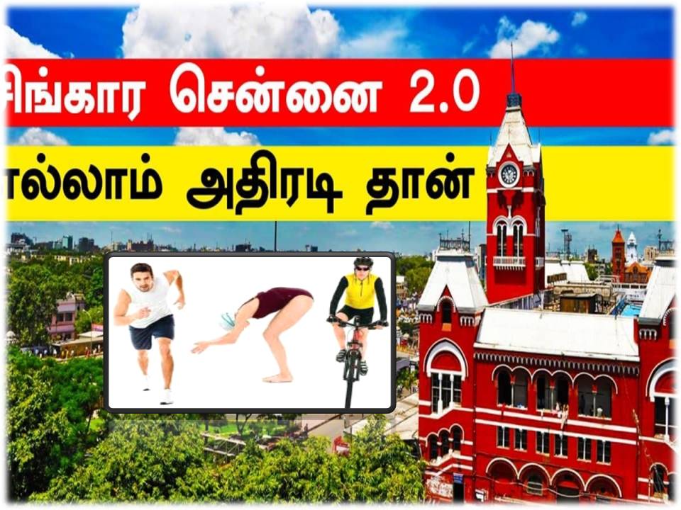 சென்னை 2.0 வீதி விழா: நடைப்பயிற்சி, ஓடுதல் & மிதிவண்டி போட்டிகளில் கலந்துக்கத் தயாரா?