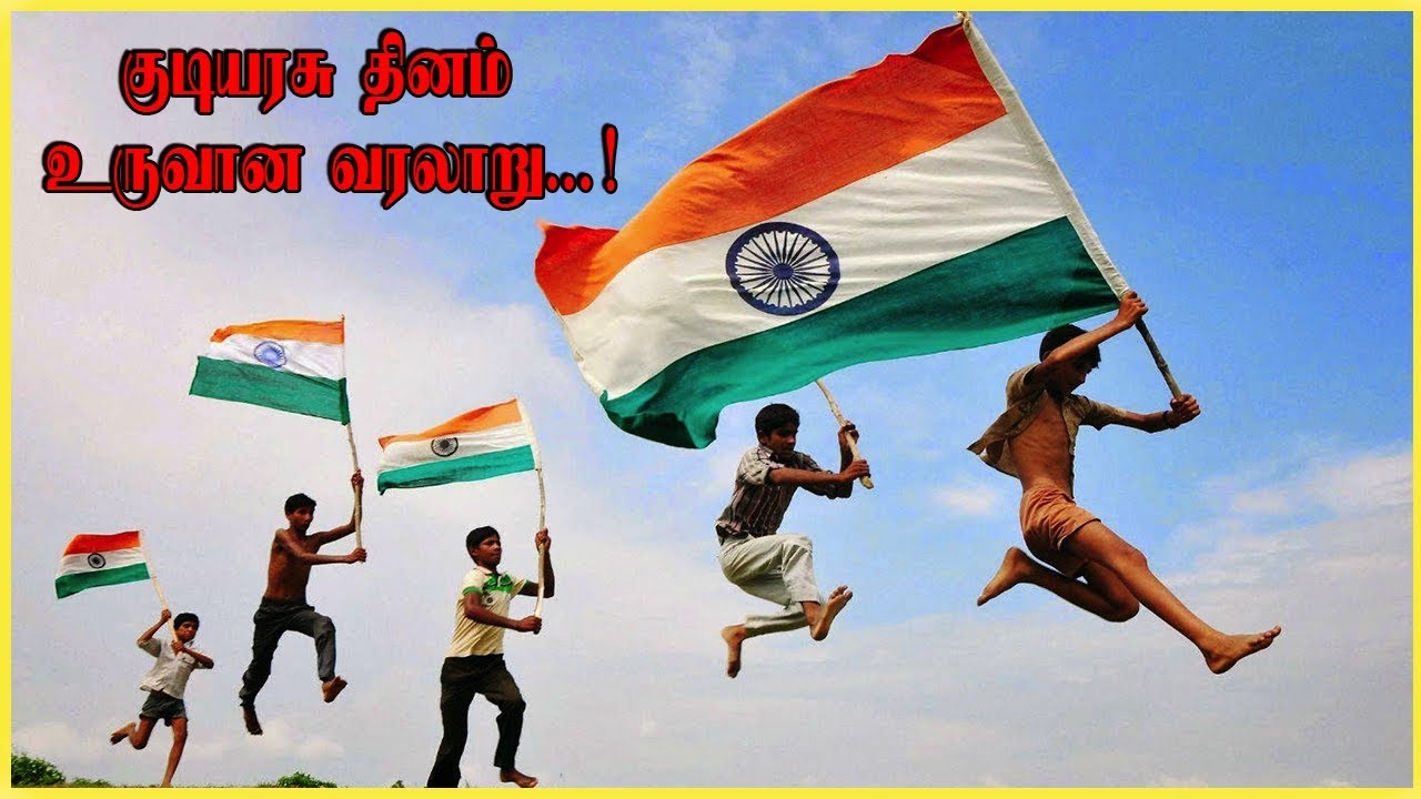 குடியரசு நாள் தோன்றிய வரலாறு & கொண்டாடும் முறையை தெரிஞ்சுக்குவோமா?