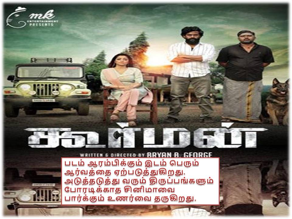 கூர்மன் விமர்சனம்!
