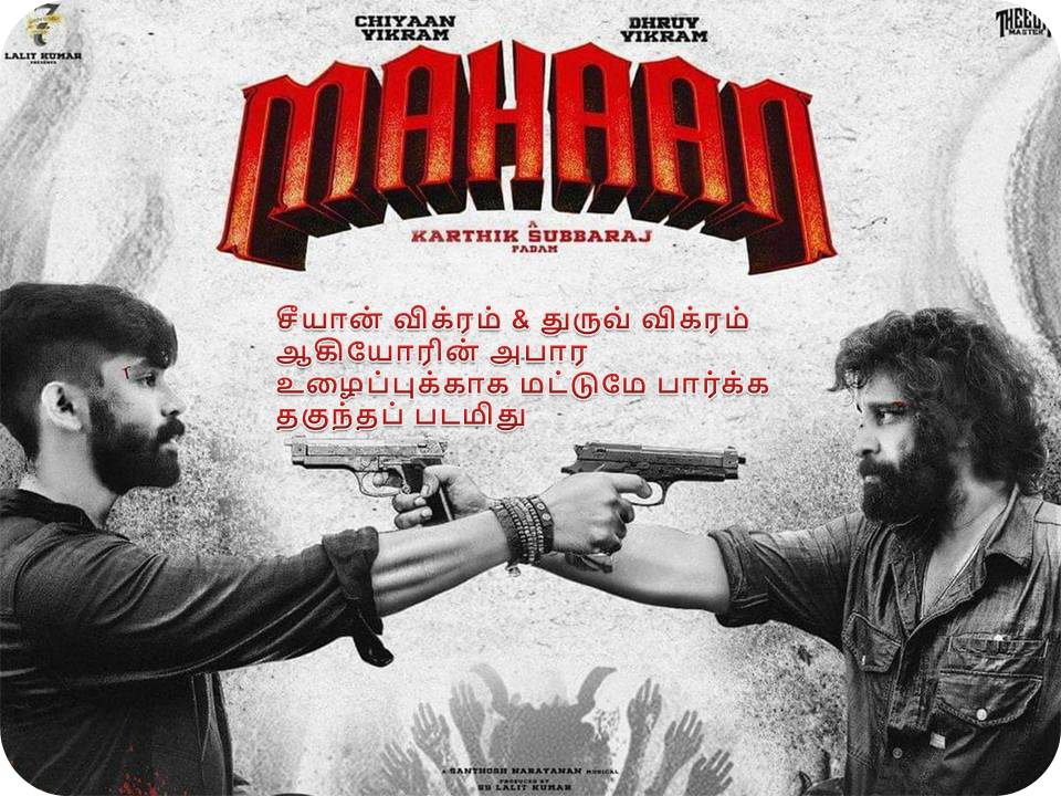 மஹான் – விமர்சனம்!