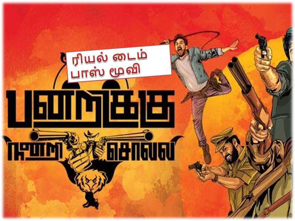 பன்றிக்கு நன்றி சொல்லி -விமர்சனம்!