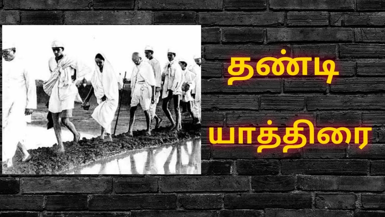 தண்டி யாத்திரை தொடங்கிய தினமின்று!