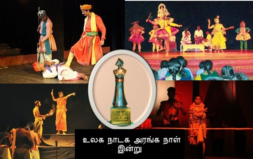 🦉சர்வதேச நாடக அரங்க நாள்🎪
