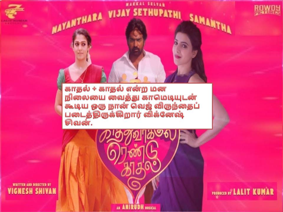 காத்துவாக்குல ரெண்டு காதல் – விமர்சனம்!