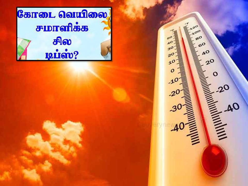 வறுத்தெடுக்கும் கோடை வெயிலை சமாளிக்க சில டிப்ஸ்கள்..!!