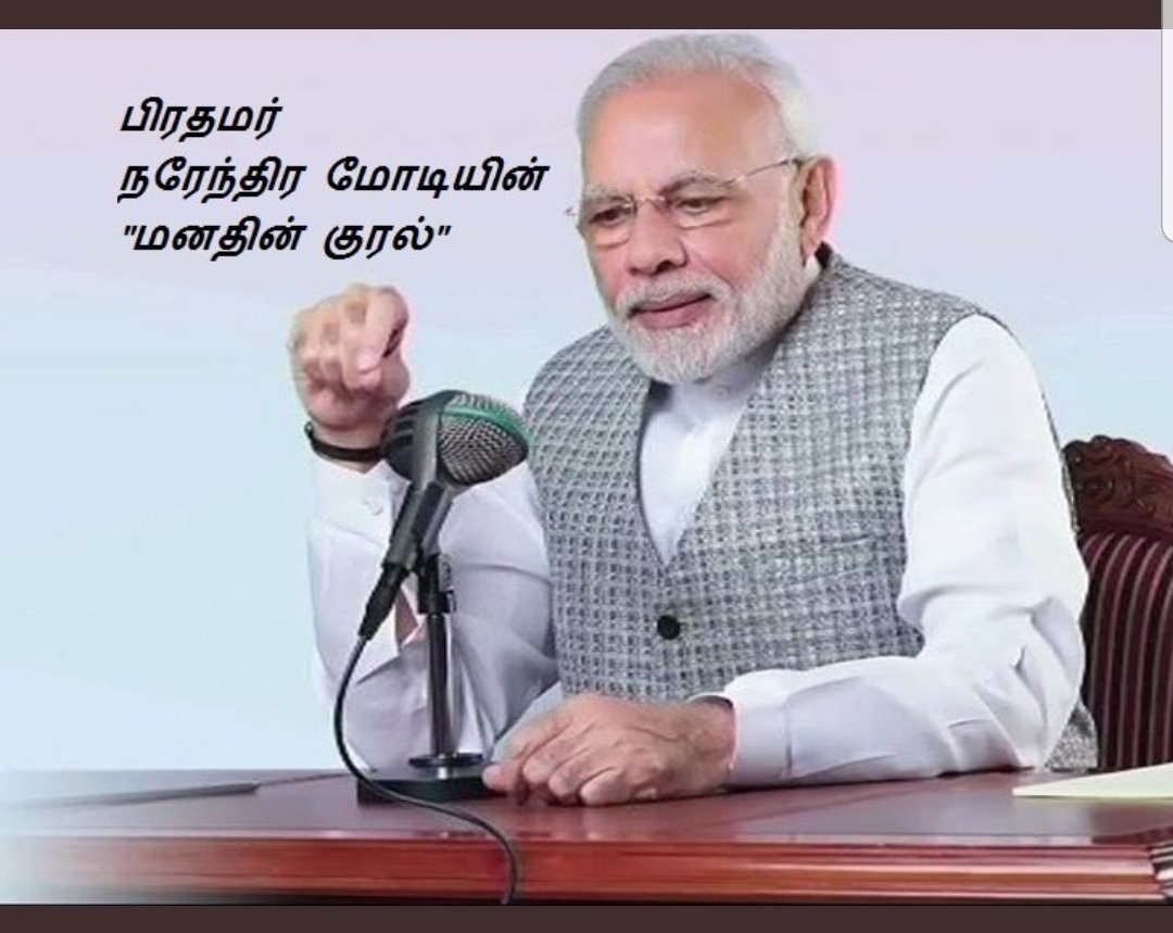 பிரதமர் மோடியின் மான் கி பாத் – இன்றைய உரை முழு விபரம்!
