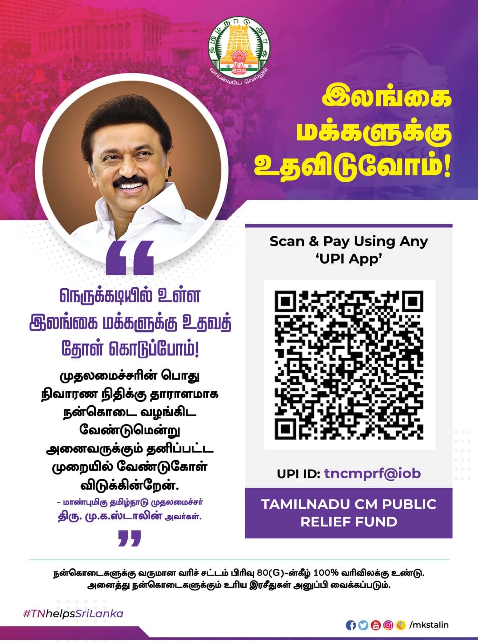 இலங்கை மக்களுக்கு  உதவ முன் வாருங்கள் – முதல்வர் ஸ்டாலின் வேண்டுகோள்!