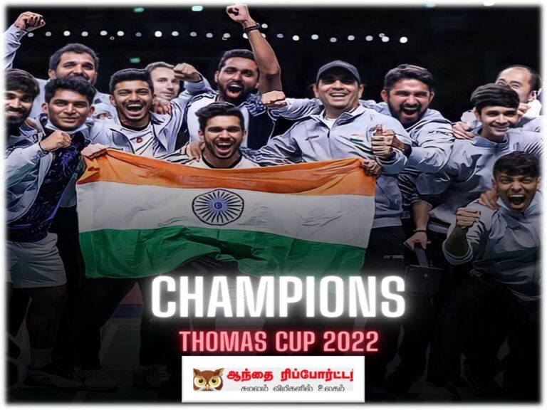 இந்திய பேட்மிண்டன் அணி தாமஸ் கோப்பையை வென்று வரலாற்று சாதனை!