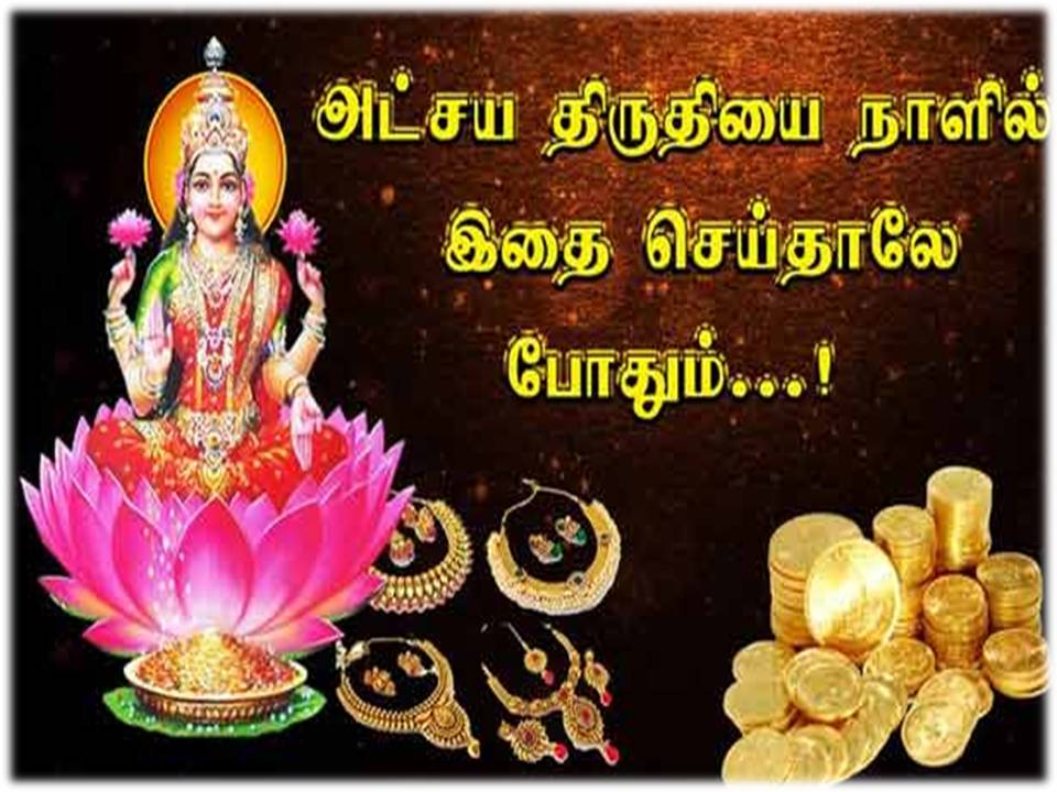அட்சயத் திருதியை என்னும் நகை வியாபாரிகளின் கூட்டுக் கொள்ளை நாள்!